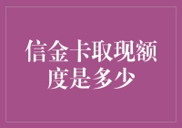 揭秘信金卡取现额度，让你的消费无压力！