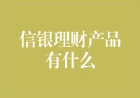 信银理财产品：构建科学投资体系，实现财富稳健增值