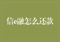 迷茫的还款之路：如何优雅地通过信e融还款？