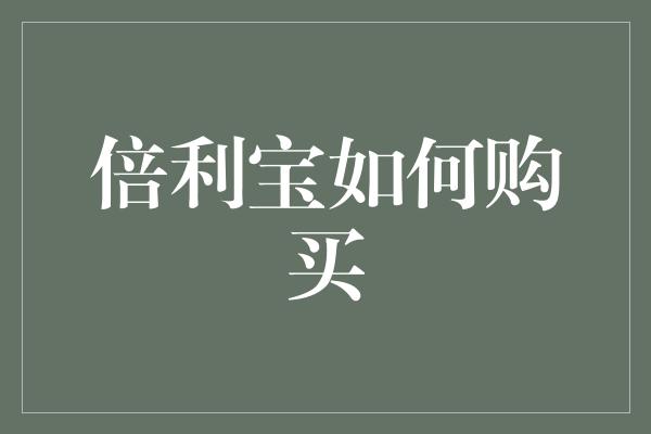 倍利宝如何购买