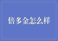 倍多金：如何成为智能化金融服务的领跑者