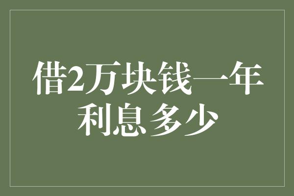 借2万块钱一年利息多少