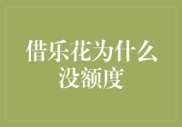 借乐花没有额度？谈资色变，还是平台在搞什么猫腻？