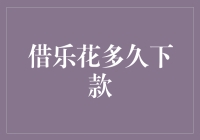 乐花金融：从申请到下款，您的资金何时到位解析