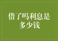 借了吗？利息是多少？甩手抬脚你就知道了！