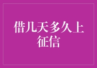 详解借款期限与信用记录的微妙关系，让你笑料百出