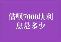 借呗7000块利息是多少？一文带你揭秘！