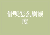 用借呗刷额度的50个理由和步骤