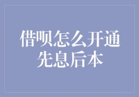 借呗开通先息后本功能详解：如何便捷地使用支付宝借款服务