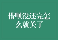 借呗没还清提前关闭账户，用户应如何应对？