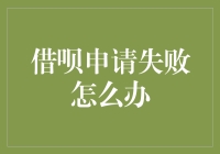 为啥我的借呗申请总被拒？有没有解决的办法？