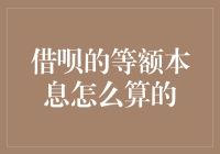 从0到1：借呗的等额本息还款法，你真的懂了吗？