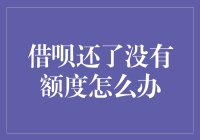 借呗还了额度没回来？别急，你的钱还在，只是睡着了