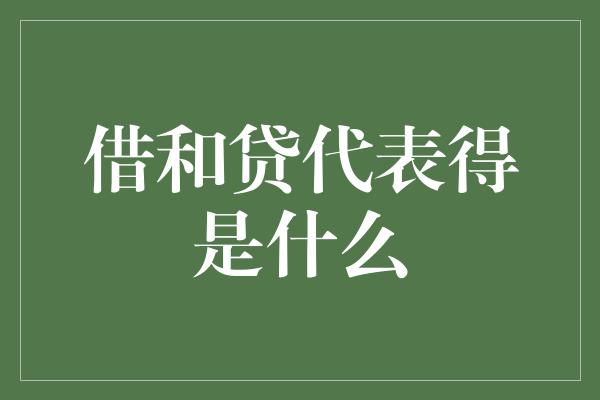 借和贷代表得是什么