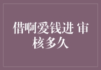 借啊爱钱进 审核多久？揭秘你的借贷审批时间表！