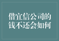 借宜信的钱不还？后果你可能想不到！