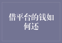 借平台的钱如何还：构建信用，优化还款策略