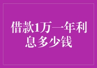 借款1万一年利息多少钱？银行行长告诉你：比你想的还要多！