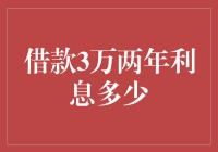 借款3万两年利息多少：一场数字与人性的博弈