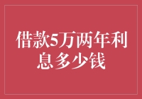 借款5万两年利息多少钱？利息计算方法及贷款利率详情