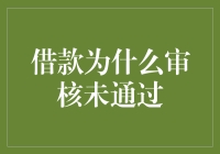 借款审核未通过后的那些荒诞理由，让我一次笑个够