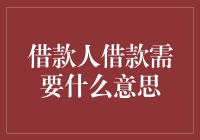 借款人借钱要啥呀？你以为你是财神爷吗？