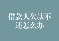 借款人欠款不还怎么办？教你几招，轻松追讨！