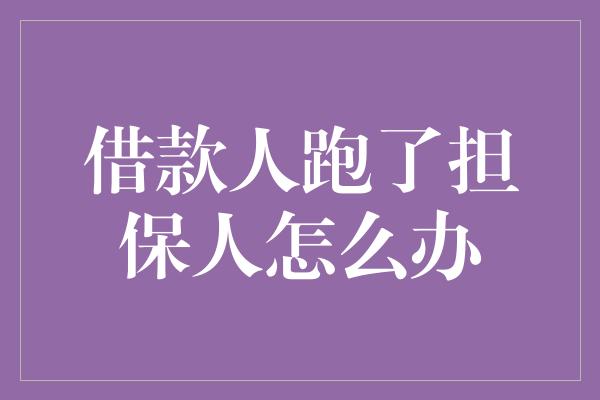 借款人跑了担保人怎么办