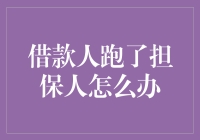 借款人不还钱，担保人只能干瞪眼？别傻了！我们来谈谈解决方法！