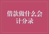 如何处理借款业务的会计分录？