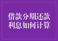 借款分期还款利息计算：一场拖延症患者与数字的角力