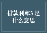 借款利率3：理解信用卡及个人贷款利率中的3代表什么