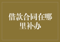 借款合同丢失了怎么办？快来看看如何轻松补救！