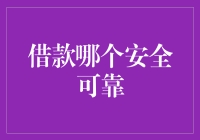 借款哪个平台最安全可靠？多方面考量助您做出最佳选择