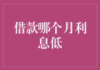 借款哪个月利息低？看透月球上的利率玄机