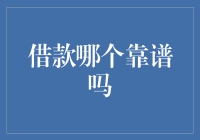 借款平台：如何识别靠谱的金融服务