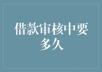 借款审核中要多久？不如猜猜你的借款申请是被机器人还是人审核的？