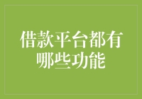 借款平台核心功能解析：如何助力个人与企业资金周转？