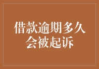 借款逾期多久会被起诉？如何有效应对借款逾期问题？