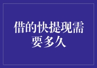 借的快提现需要多久：解锁即时金融的秘密