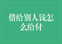 借钱给别人的正确姿势是什么？