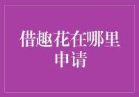 在线上贷平台趣花申请贷款的步骤与注意事项