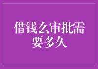 借钱么审批时间到底有多长？