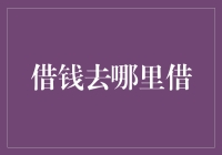 从街头到数字平台：借钱去哪里借？