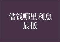 借钱哪里利息最低：寻找最佳贷款方案的智慧指南