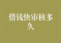 借钱快审核到底需要多久？揭秘贷款背后的时间秘密！