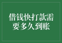 借钱快？打款慢？到底要等多久才到账！