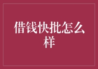 现金贷界的黑科技——借钱快批：你敢借，我敢批