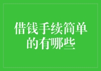 借钱手续简单到令人发指，你确定不试试吗？