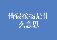 借钱按揭：如何让你的财务自由之路充满波折